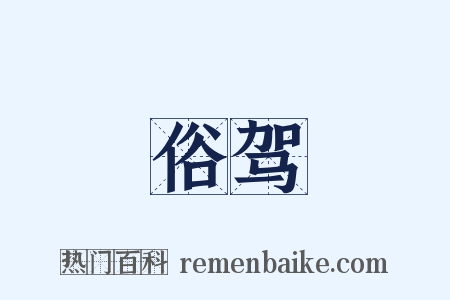 俗驾是什么意思的图片